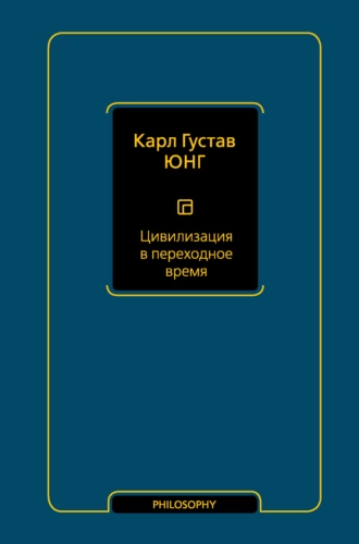 Постер книги Цивилизация в переходное время