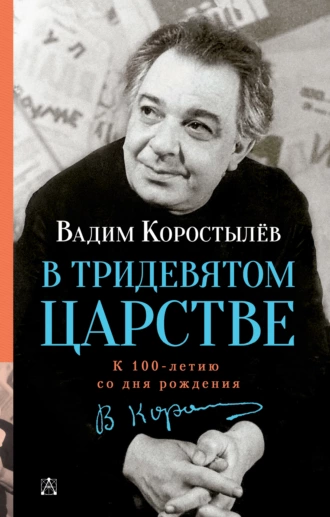 Постер книги В Тридевятом царстве. К 100-летию со дня рождения