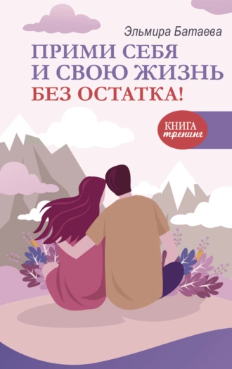 Постер книги Прими себя и свою жизнь без остатка!