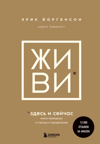 Постер книги ЖИВИ здесь и сейчас. Книга-проводник к счастью и процветанию