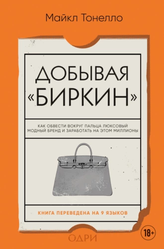 Постер книги Добывая «Биркин». Как обвести вокруг пальца люксовый модный бренд и заработать на этом миллионы