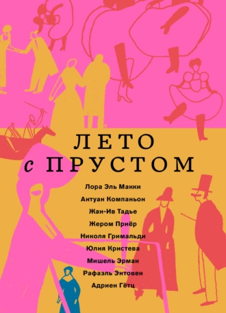 Постер книги Лето с Прустом