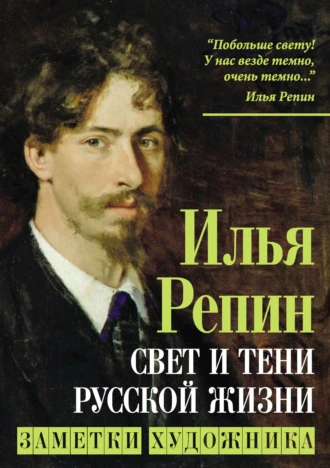 Постер книги Свет и тени русской жизни. Заметки художника