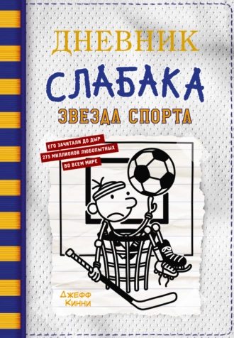 Постер книги Дневник слабака. Звезда спорта