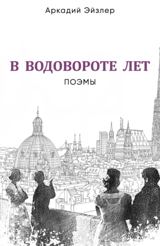 Постер книги В водовороте лет. Поэмы