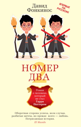 Номер Два. Роман о человеке, который не стал Гарри Поттером