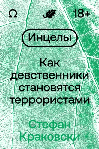 Постер книги Инцелы. Как девственники становятся террористами