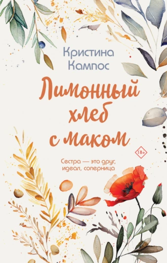 Постер книги Лимонный хлеб с маком