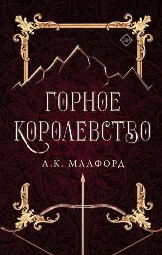 Постер книги Горное королевство