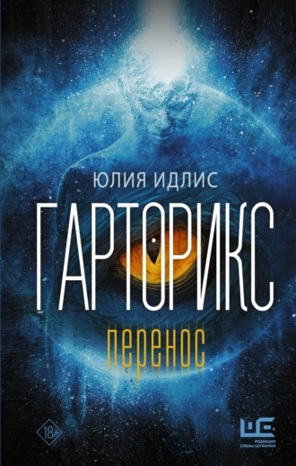 Постер книги Гарторикс. Перенос