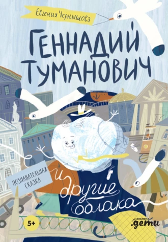 Постер книги Геннадий Туманович и другие облака. Познавательная сказка