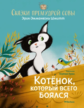 Постер книги Сказки премудрой совы. Котёнок, который всего боялся