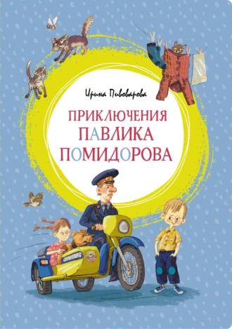 Постер книги Приключения Павлика Помидорова, брата Люси Синицыной