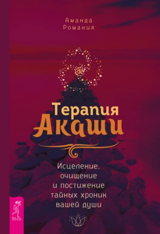 Постер книги Терапия Акаши: исцеление, очищение и постижение тайных хроник вашей души