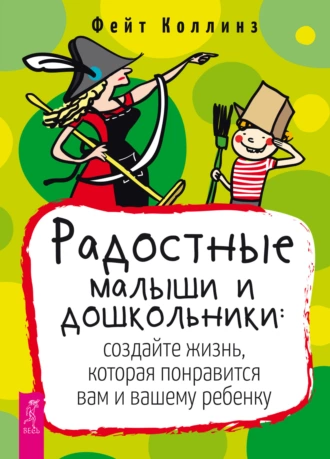 Постер книги Радостные малыши и дошкольники: создайте жизнь, которая понравится вам и вашему ребенку