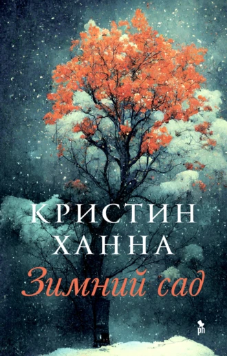 Постер книги Зимний сад