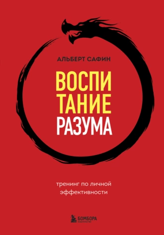 Постер книги Воспитание разума. Тренинг по личной эффективности