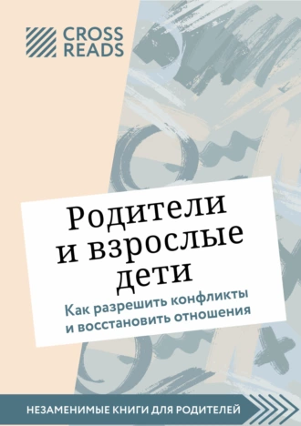 Постер книги Саммари книги «Родители и взрослые дети. Как разрешить конфликты и восстановить отношения»