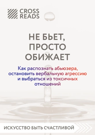 Постер книги Саммари книги «Не бьет, просто обижает. Как распознать абьюзера, остановить вербальную агрессию и выбраться из токсичных отношений»