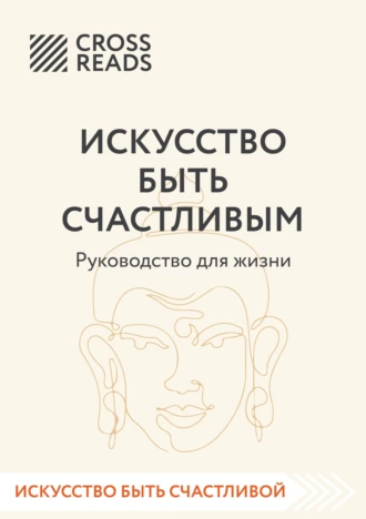 Постер книги Саммари книги «Искусство быть счастливым»