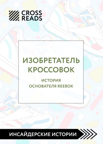 Постер книги Саммари книги «Изобретатель кроссовок. История основателя Reebok»