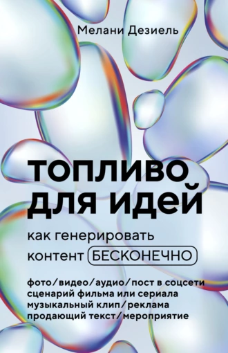 Постер книги Топливо для идей. Как генерировать контент бесконечно