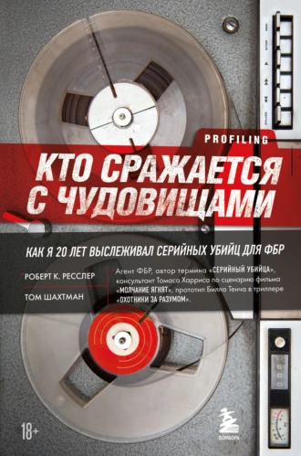 Постер книги Кто сражается с чудовищами. Как я двадцать лет выслеживал серийных убийц для ФБР