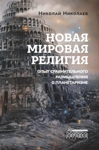 Постер книги Новая мировая религия. Опыт сравнительного размышления о планетаризме