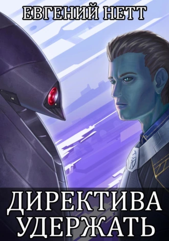 Постер книги Директива: Удержать