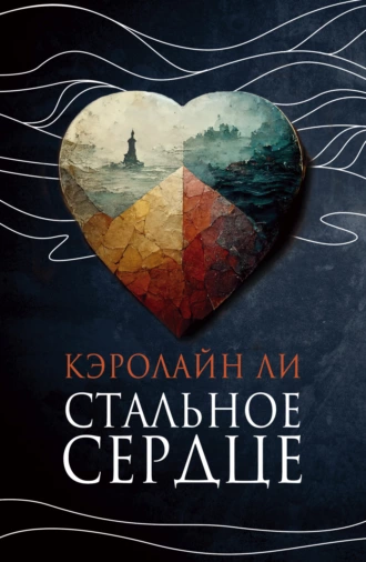 Постер книги Стальное сердце