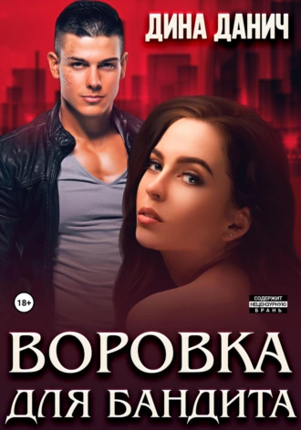 Постер книги Воровка для бандита