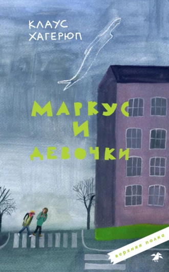 Постер книги Маркус и девочки