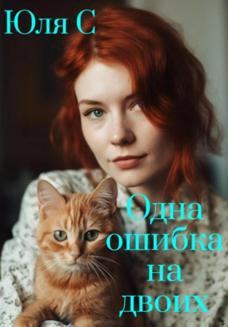 Постер книги Одна ошибка на двоих