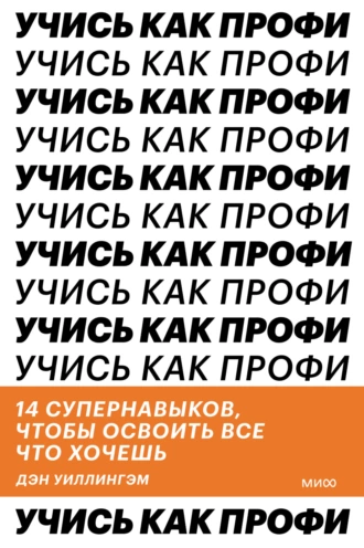 Постер книги Учись как профи. 14 супернавыков, чтобы освоить все что хочешь