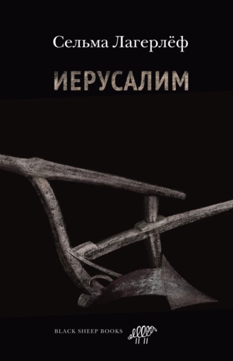 Постер книги Иерусалим