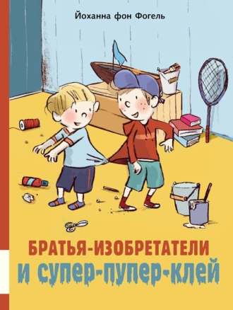 Постер книги Братья-изобретатели и супер-пупер-клей