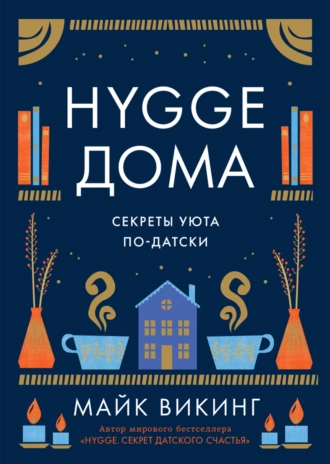 Постер книги Hygge дома. Секреты уюта по-датски