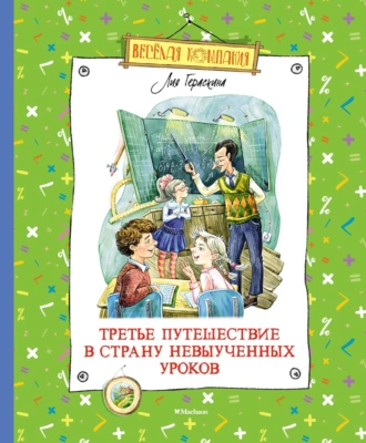 Постер книги Третье путешествие в Страну невыученных уроков