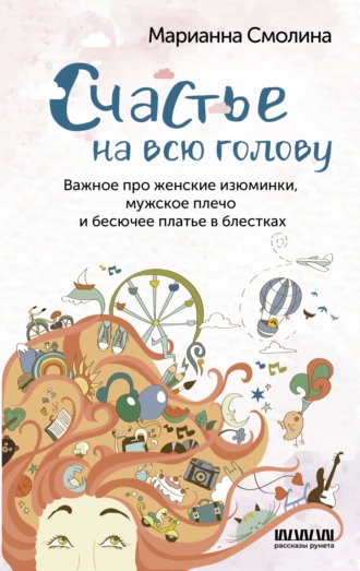 Постер книги Счастье на всю голову. Важное про женские изюминки, мужское плечо и бесючее платье в блестках