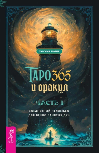 Постер книги Таро и оракул 365. Часть 1. Ежедневный челлендж для вечно занятых душ