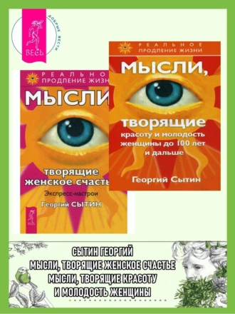 Постер книги Мысли, творящие красоту и молодость женщины до 100 лет и дальше + Мысли, творящие женское счастье