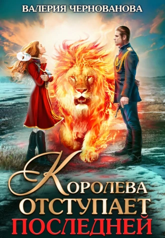 Постер книги Королева отступает последней