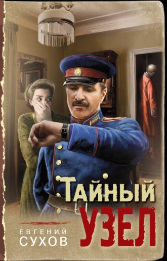 Постер книги Тайный узел