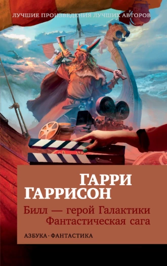 Постер книги Билл – герой Галактики. Фантастическая сага