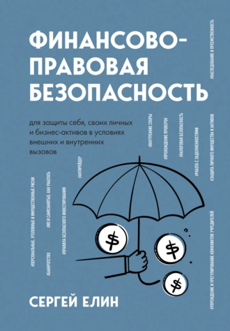 Постер книги Финансово-правовая безопасность для защиты себя, своих личных и бизнес-активов в условиях внешних и внутренних вызовов