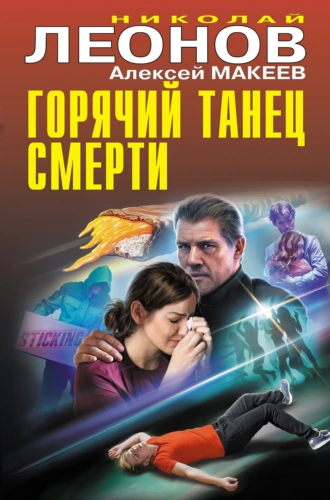 Постер книги Горячий танец смерти