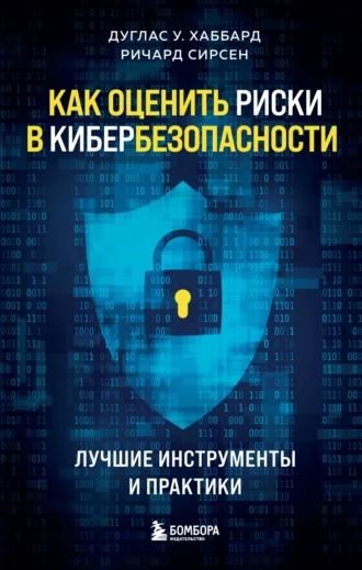 Постер книги Как оценить риски в кибербезопасности. Лучшие инструменты и практики