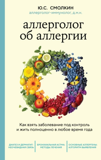 Постер книги Аллерголог об аллергии. Как взять заболевание под контроль и жить полноценно в любое время года