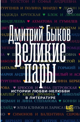 Постер книги Великие пары. Истории любви-нелюбви в литературе