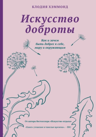 Постер книги Искусство доброты. Как и зачем быть добрее к себе, миру и окружающим